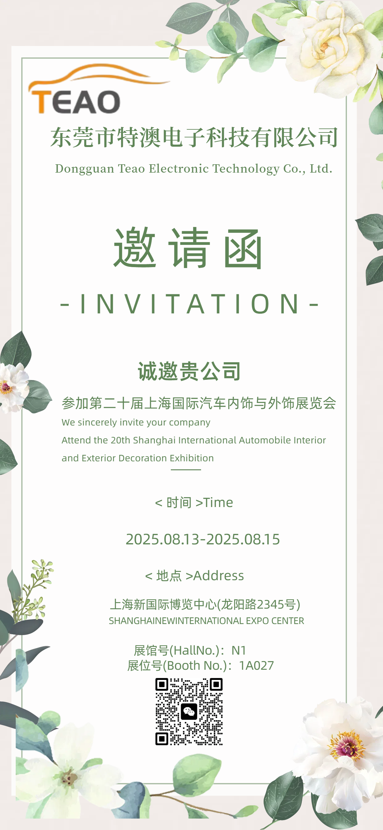 TEAO Technology brings you a major surprise and is delighted to be present at the 20th Shanghai International Automotive Interior and Exterior Accessories Exhibition!